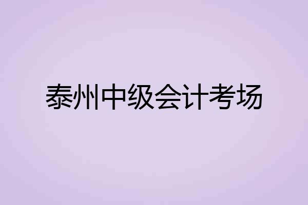 泰州中级会计考场