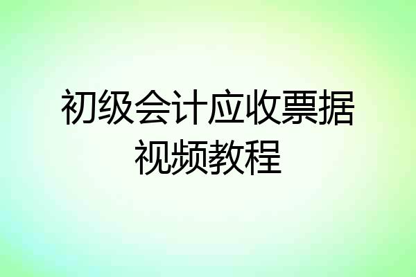 初级会计应收票据视频教程