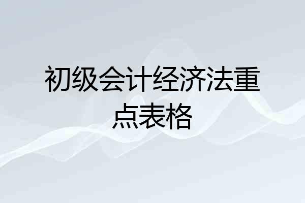 初级会计经济法重点表格