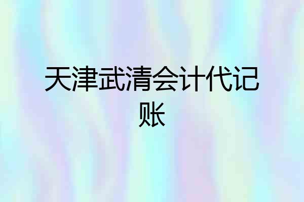天津武清会计代记账