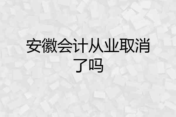 安徽会计从业取消了吗