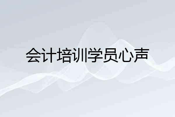 会计培训学员心声