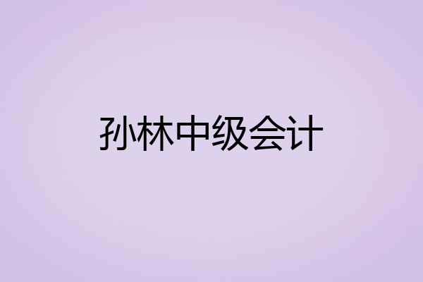 孙林中级会计