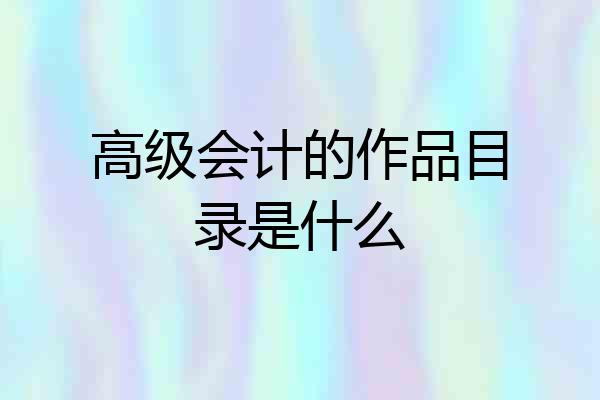 高级会计的作品目录是什么
