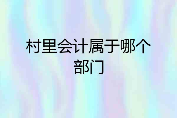 村里会计属于哪个部门