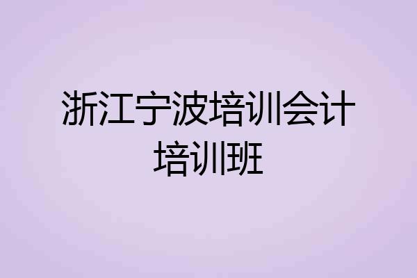 浙江宁波培训会计培训班