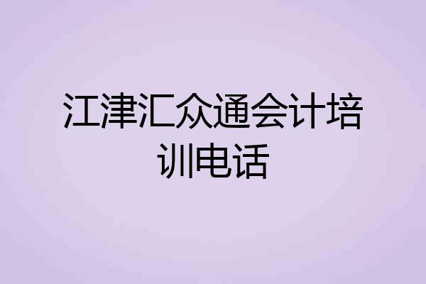 江津汇众通会计培训电话