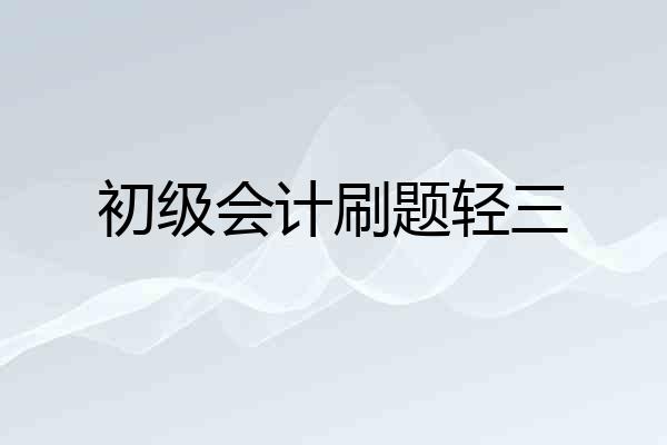 初级会计刷题轻三