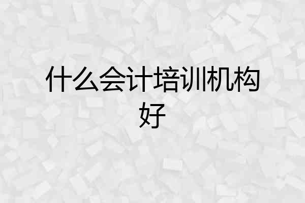 什么会计培训机构好