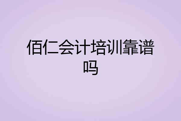 佰仁会计培训靠谱吗