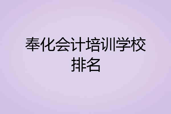 奉化会计培训学校排名
