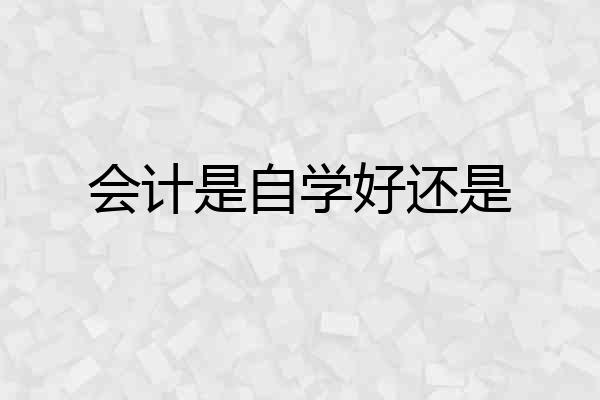 会计是自学好还是