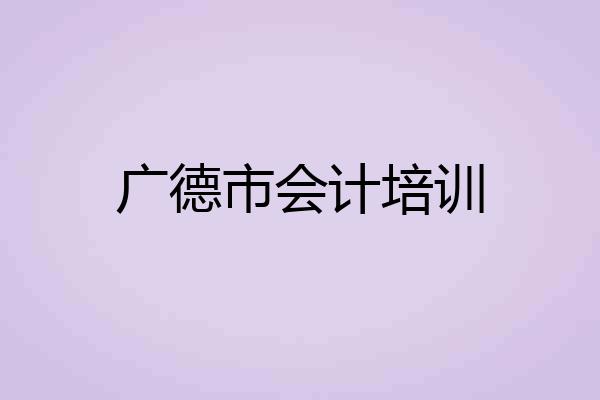 广德市会计培训