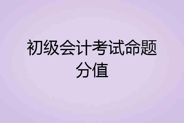 初级会计考试命题分值