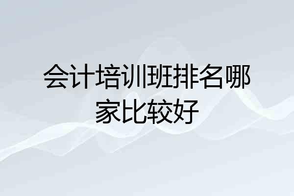 会计培训班排名哪家比较好