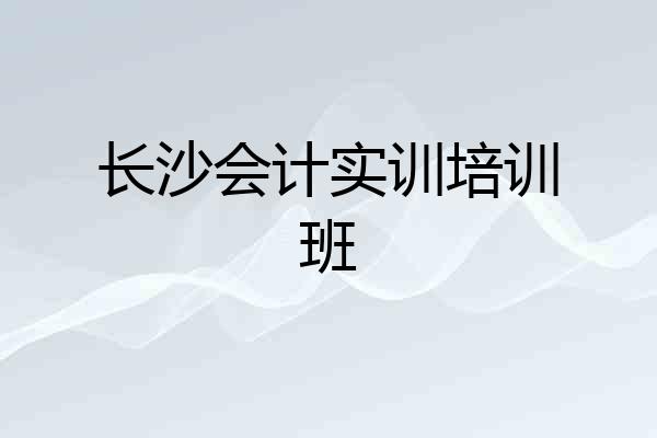长沙会计实训培训班