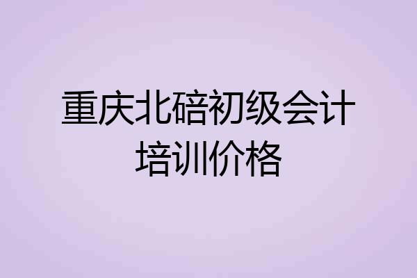 重庆北碚初级会计培训价格