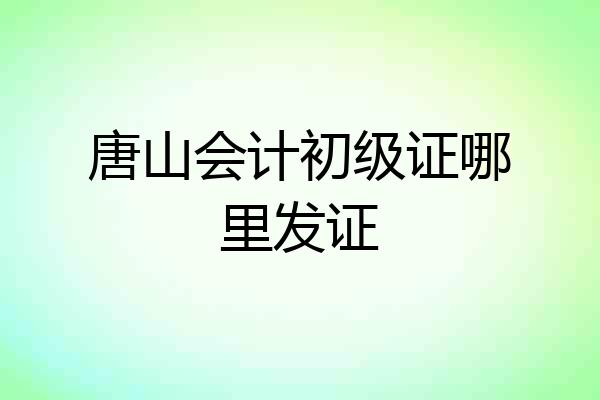 唐山会计初级证哪里发证