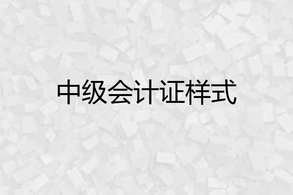 中级会计证样式