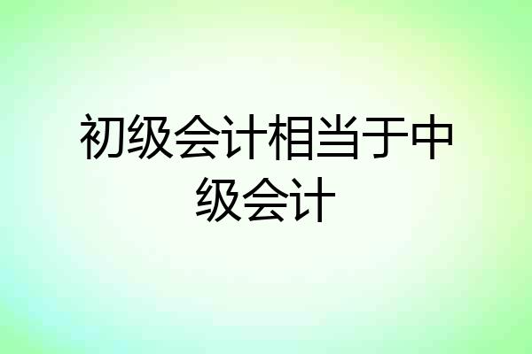初级会计相当于中级会计