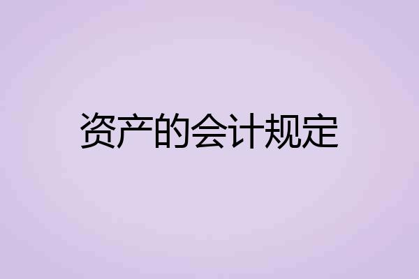 资产的会计规定