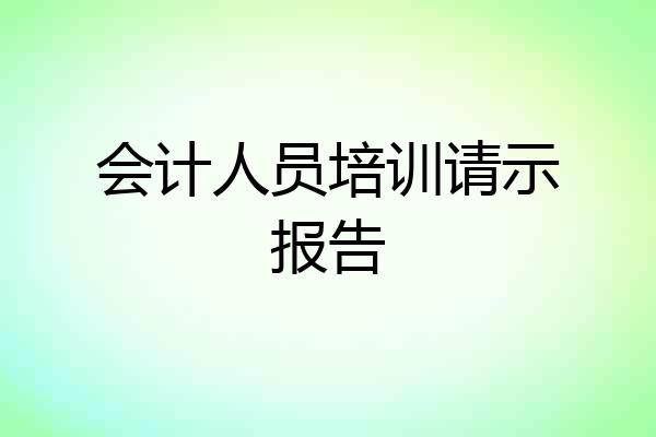 会计人员培训请示报告