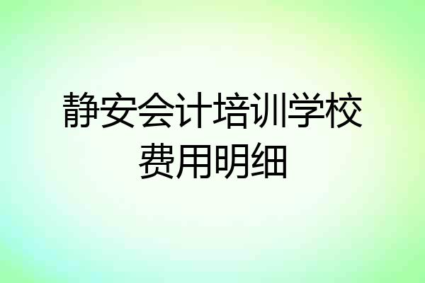 静安会计培训学校费用明细