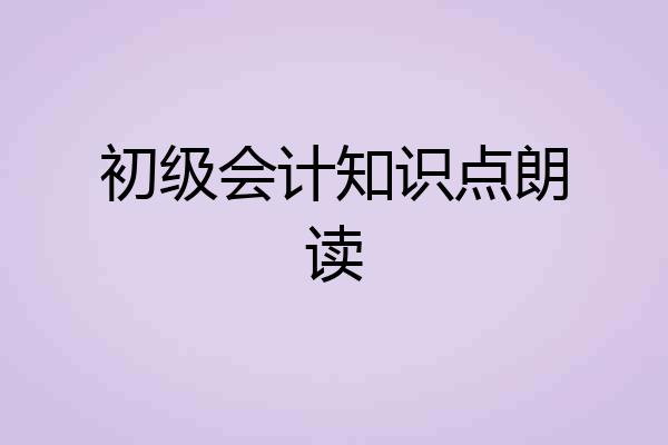 初级会计知识点朗读