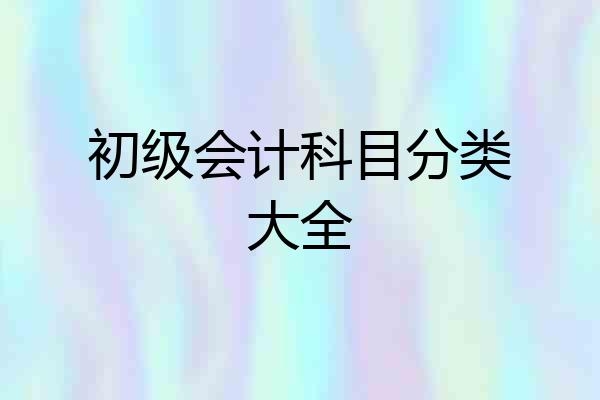 初级会计科目分类大全