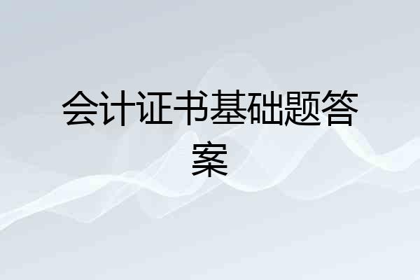 会计证书基础题答案