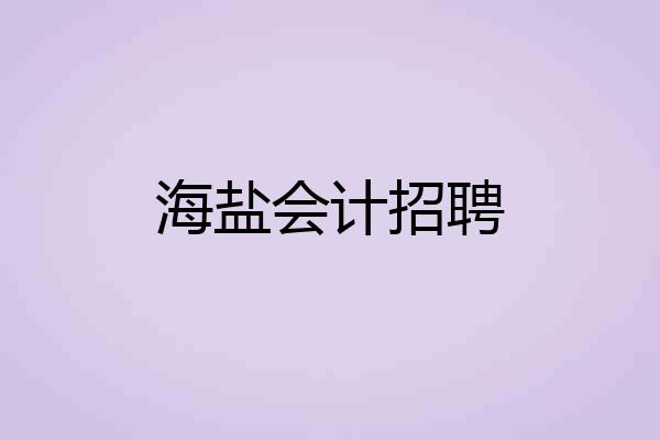 海盐会计招聘