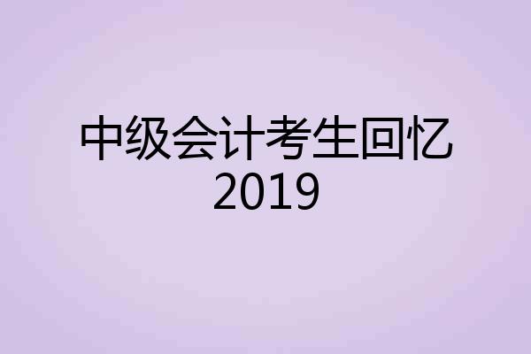 中级会计考生回忆2019