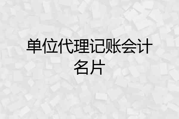 单位代理记账会计名片