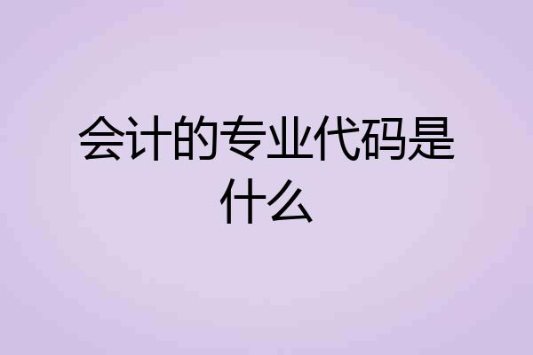 会计的专业代码是什么