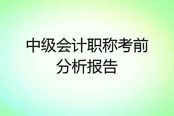 中级会计职称考前分析报告