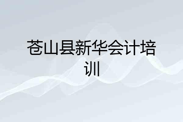 苍山县新华会计培训