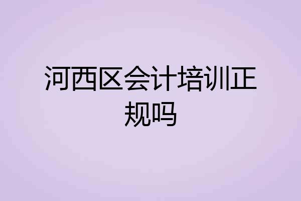 河西区会计培训正规吗