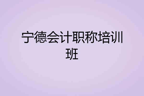 宁德会计职称培训班
