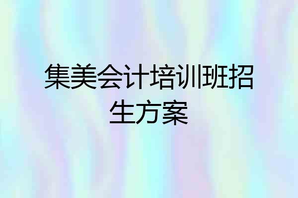 集美会计培训班招生方案