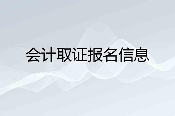 会计取证报名信息