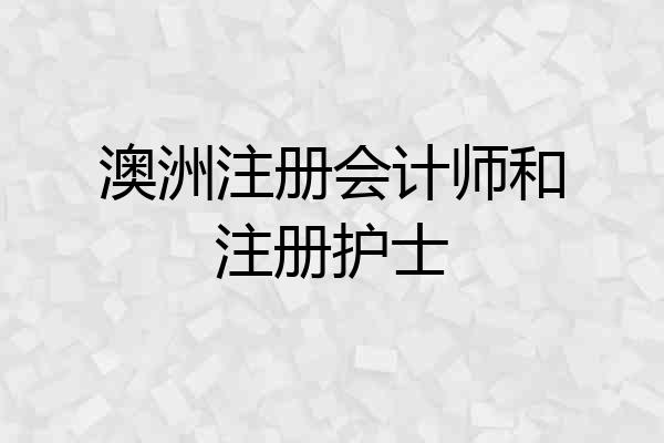 澳洲注册会计师和注册护士