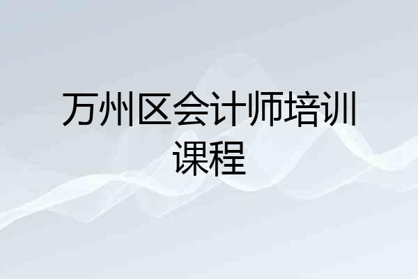 万州区会计师培训课程