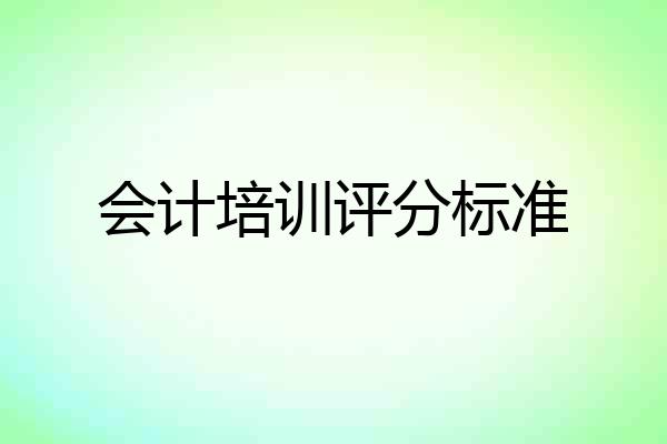 会计培训评分标准