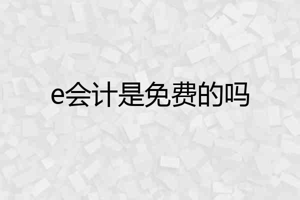 e会计是免费的吗