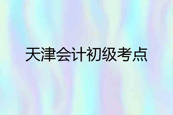 天津会计初级考点