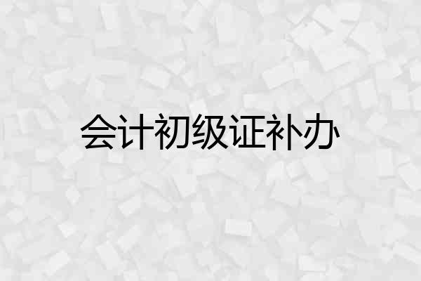 会计初级证补办