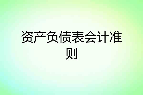 资产负债表会计准则
