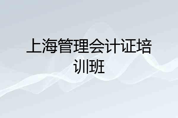 上海管理会计证培训班