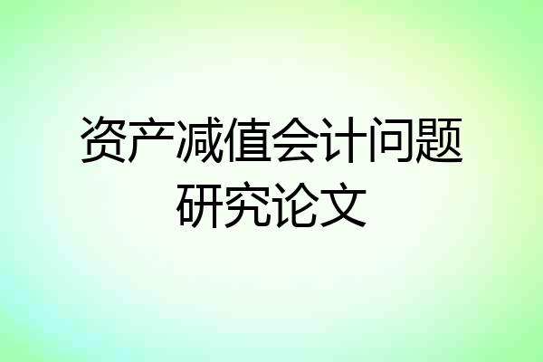 资产减值会计问题研究论文