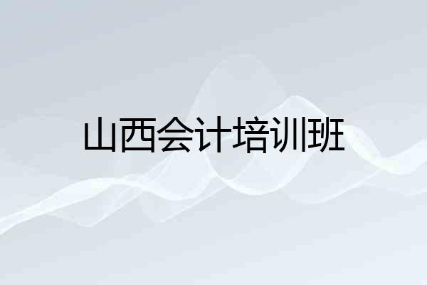 山西会计培训班